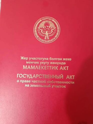 я ищу дом рабочий городок: 5 соток, Кызыл китеп