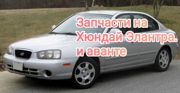 хондай елентра: Авторазбор Хюндай Элантра и аванте.
Есть все запчасти