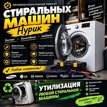 Профессиональный ремонт стиральных машин «Нурик» - Быстро •