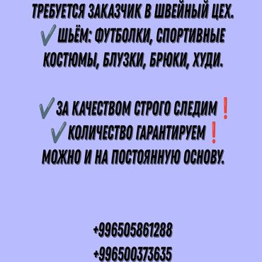 Требуется заказчик в цех: Требуется заказчик в цех | Женская одежда | Платья, Штаны, брюки, Юбки