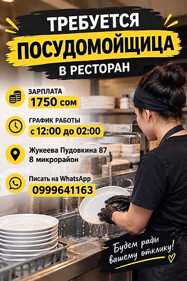 Вакансия: Посудомойщица в ресторан - Зарплата: 1750 сом - График