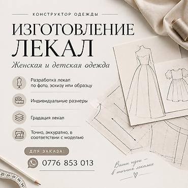 Услуга: изготовление лекал для женской и детской одежды. Что
