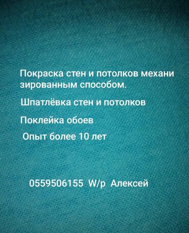 мелкие отделочные работы: Дубалдарды сырдоо, Шыптарды сырдоо, Майдын негизинде, Суунун негизинде, 6 жылдан ашык тажрыйба