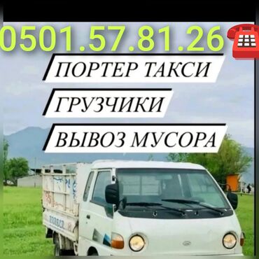 бычак ош: Портер, Переезд, перевозка мебели, По городу, с грузчиком