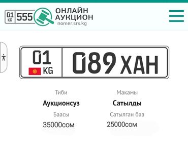 камаз аксессуары: Срочно продаю Сертифицированный номер . за 20.000сом