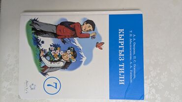 история средних веков 7 класс электронная книга: Кыргызский язык, 7 класс, Б/у, Платная доставка