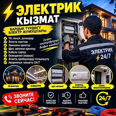 Электрик 24/7 — все виды электромонтажных работ Услуги: -