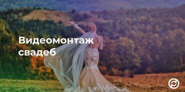 Услуги: Монтаж свадебного фильма — это творческая работа, требующая особого