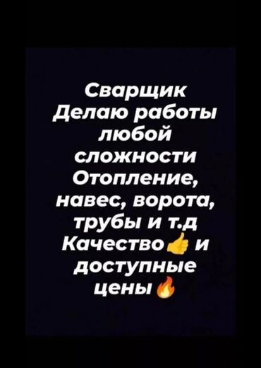 аргон сварщик: Сварка | Навесы, Козырьки, Камины Бесплатная смета, Высотные работы, Доставка