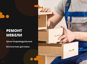 сдаю полку: Услуги по мебели: сборка, ремонт и изготовление на заказ. Что — 1