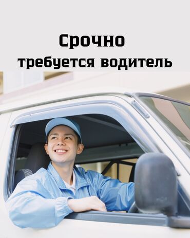 я ищу работу дордой: Требуется водитель со своим авто (Спринтер, крытый) 📍 Условия