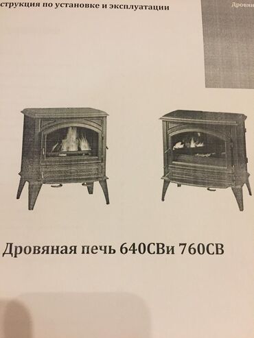 газовая печ: Дровяная печь НОВАЯ . Производство Бельгия
цена 4000$