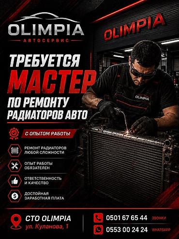 Вакансия: мастер по ремонту автомобильных радиаторов Автосервис