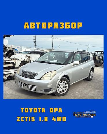 Тойота Опа ZCT15 1.8 4wd серебро 2005г в наличии запчасти на данное