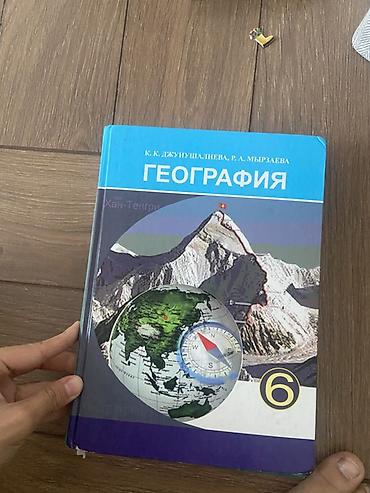 школьный ххх: Учебник «География», 6 класс. Авторы: К. К. Джунашалиева, Р. А — 1