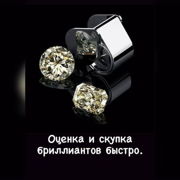 бриллиант украшения: Скупка бриллиантов г Бишкек ул Байтик баатыра 3а (8 мкр)