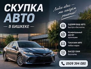 Скупка авто в Бишкеке - Оценим ваш автомобиль быстро и бесплатно -