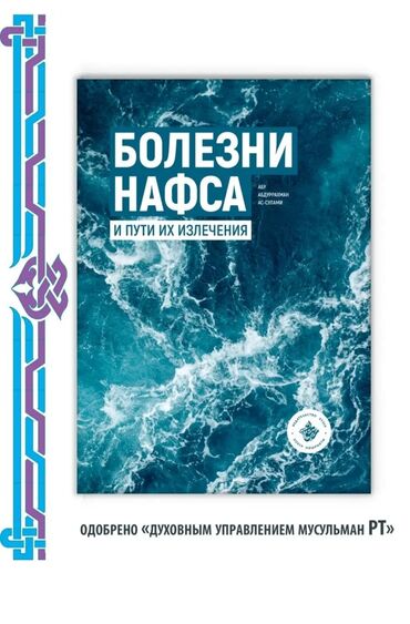 Другие учебники: В наличии книга Болезни Нафса, цена 800сом. Платная доставка