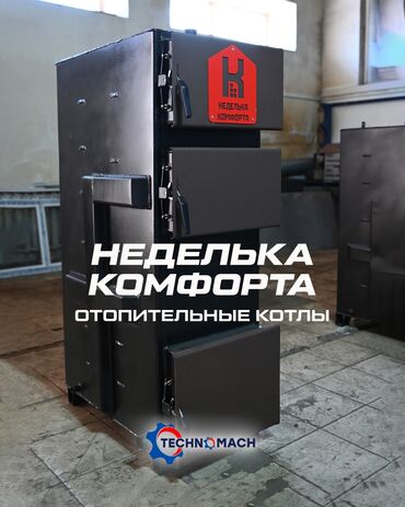 мотокоса в бишкеке: 🔥 Отопительные котлы Неделька комфорта от компании «Техномаш» — тепло