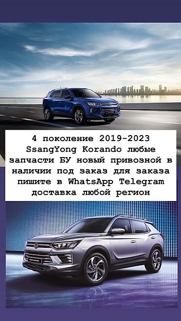 Запчасти для SsangYong Korando, 4‑е поколение (2019–2023): - Любые