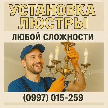 установка люстры цена бишкек: Электрик | Установка люстр, бра, светильников Больше 6 лет опыта