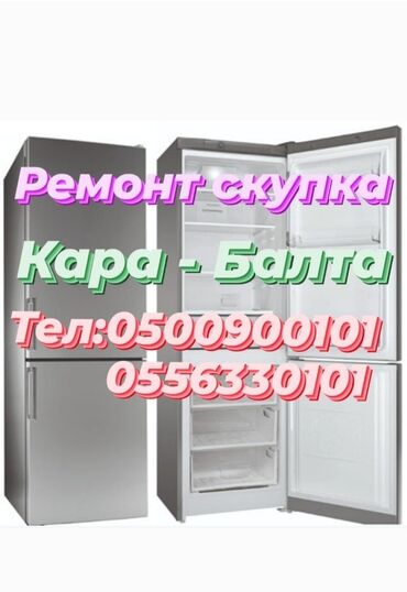 холодильн: Кара Балта