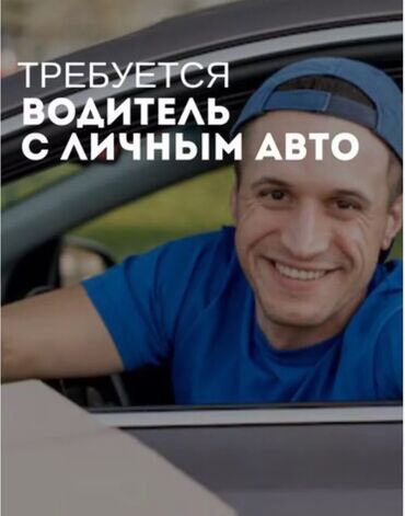 Башка адистиктер: Требуется водитель с личным автомобилем. Авто желательно хюндай
