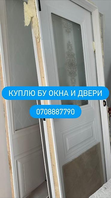 Скупка и переработка: Услуга: покупка б/у окон и дверей Описание: - Принимаем к выкупу — 1