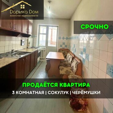 срочно продам квартиру: 📌В Сокулуке в районе Черемушки продается 3х-комнатная квартира на 4