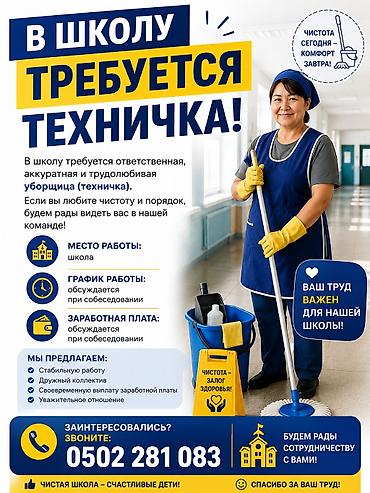 Вакансии: Требуется Уборщик, Школа, График: Гибкий график — 2