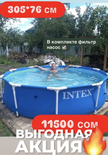 электро велик бишкек цена: 💦 Бассейн 305×76 с фильтром — ХИТ ПРОДАЖ! 💦 Идеальный размер для