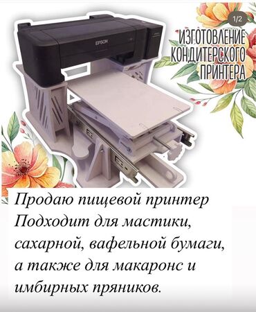 сублимационная принтер: Пищевой принтер Epson для печати на кондитерских изделиях. Оборудован
