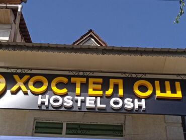 хостел ош: Hostel Osh