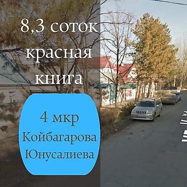 койбагарова: 8 соток, Для строительства, Договор купли-продажи, Красная книга — 1