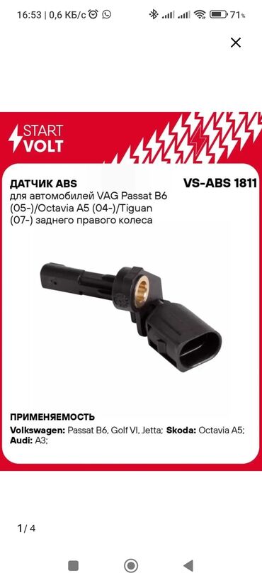 фольксваген пассат запчасти: Датчик ABS Volkswagen 2007 г., Новый, Аналог, Россия