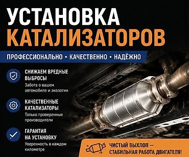 экологен: Услуга: профессиональная установка каталитических нейтрализаторов - — 1