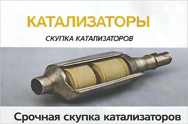 катализаторы ош: СКУПКА КАТАЛИЗАТОРОВ ДОРОГО ВЫКУП АВТОКАТАЛИЗАТОРОВ ОЧЕНЬ ДОРОГО Купим — 2