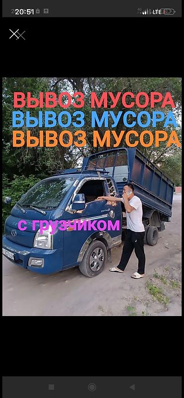 Заказать Хендай портер, Вывоз бытового мусора, C грузчиком at lalafo.kg Заказать Хендай портер, Вывоз бытового мусора, C грузчиком
