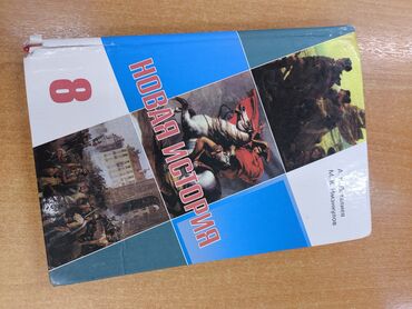 ответы на билеты по географии 9 класс кыргызстан: Мировая история, 8 класс, Новый, Самовывоз, Платная доставка