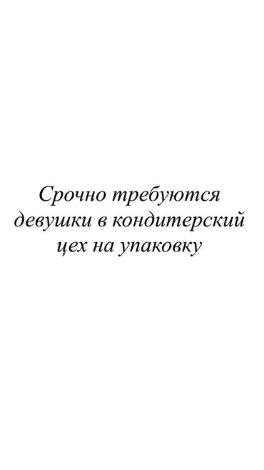 аренда рабочего места в салоне красоты: Требуется Упаковщик, Оплата Каждые 10 дней, Без опыта