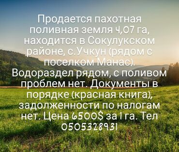 продажа фура: 4007 соток, Айыл чарба үчүн, Кызыл китеп