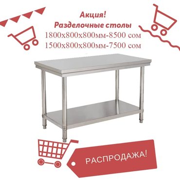 стол стул аренда: Новые разделочные стол(ы) из нержавеющей стали!!! распродажа! все