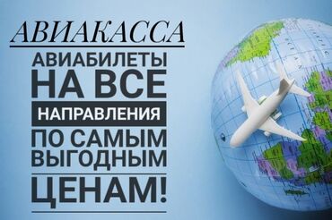 туристические компании в бишкеке вакансии: Онлайн консультация 🧑‍✈️ Выгодные цены на билеты 💵 Комфортно и