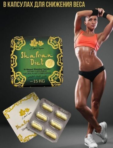 Витамины и БАДы: Shafran Diet - капсулы для снижения веса. Минус 15 кг за 36 дней