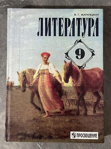 Книги и журналы: Учебник «Литература. 9 класс» — В. Г. Маранцман, издательство — 1