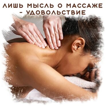 масаж джалалабад: Массаж | Лечебный | С выездом на дом