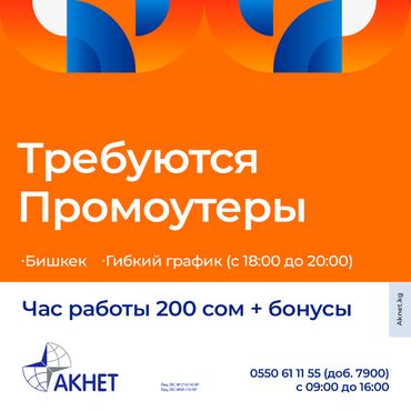 вакансия банк: В компанию ОсОО "Акнет" требуется промоутеры! Приглашаем активных