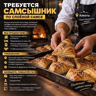 Вакансия: самсышник по слоёной самсе (Алматы) Ищем опытного мастера