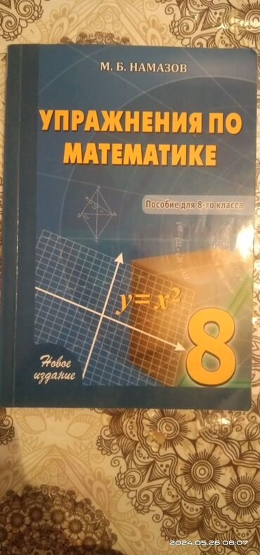 Kitablar, jurnallar, CD, DVD: Упражнения по математике 
М.Б Намазов