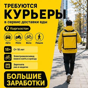 Требуется Велокурьер, Мото курьер, На самокате Подработка, Гибкий график, Премии, Старше 18 лет